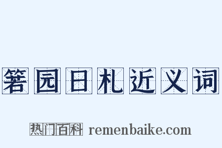 箬园日札近义词是什么意思的图片
